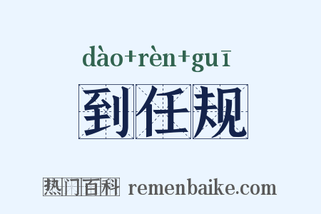 到任规是什么意思的图片